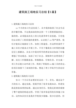 建筑工地实习总结