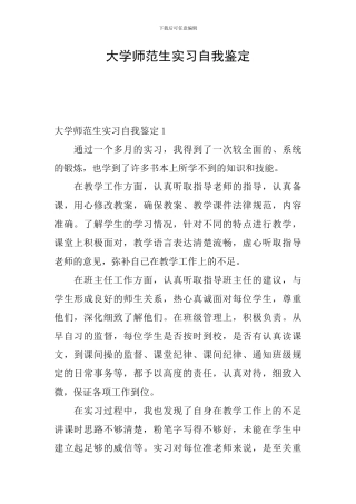 大学师范生实习自我鉴定