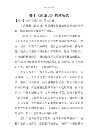 关于《西游记》的读后感