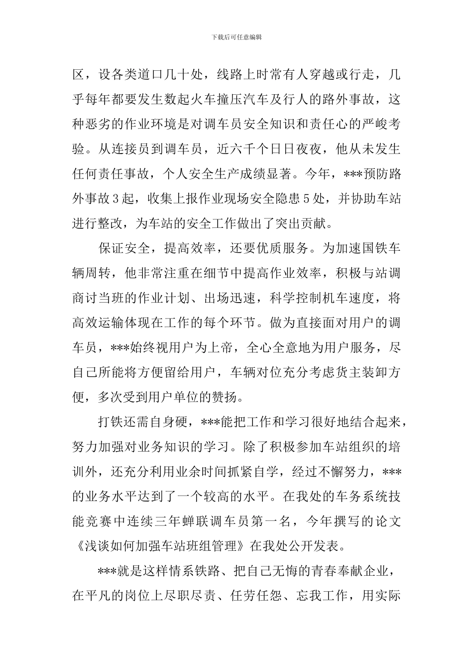 铁路先进个人事迹材料范文2024_第2页