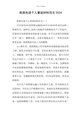 铁路先进个人事迹材料范文2024