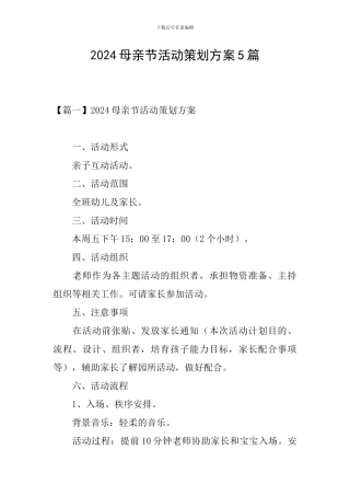 2024母亲节活动策划方案5篇