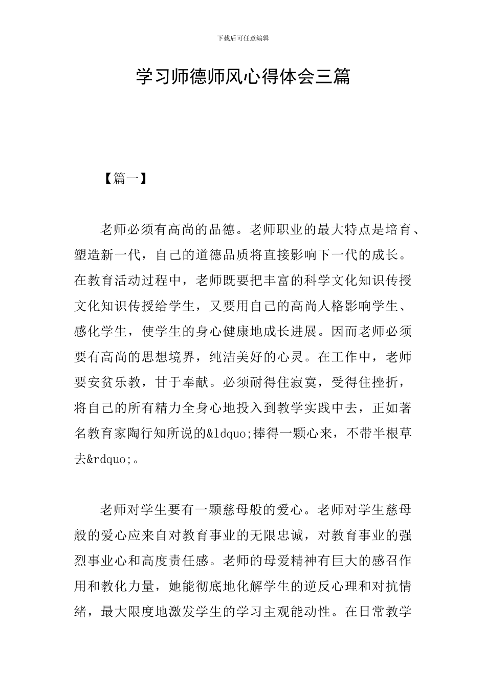 学习师德师风心得体会三篇_第1页