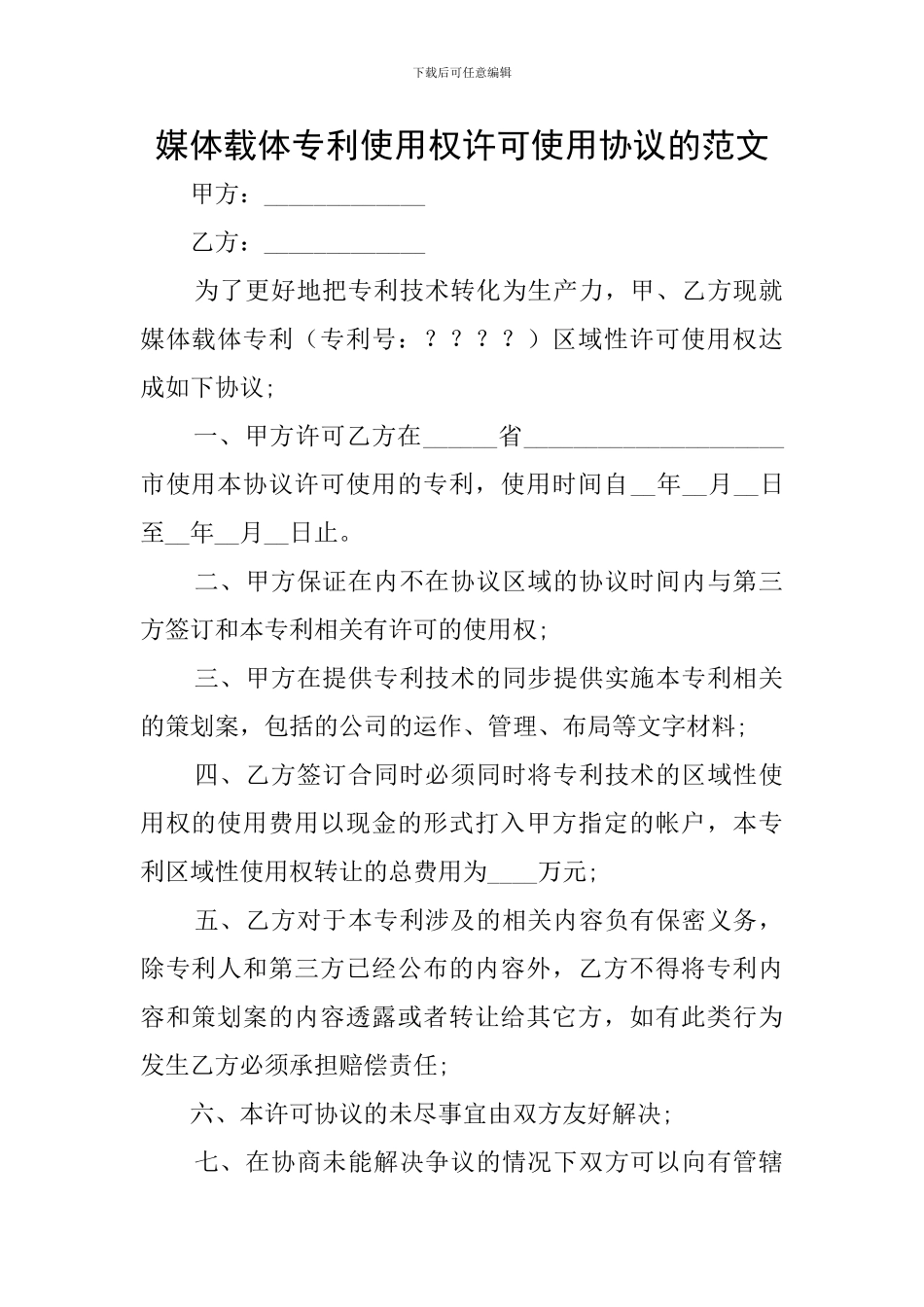 媒体载体专利使用权许可使用协议的范文_第1页