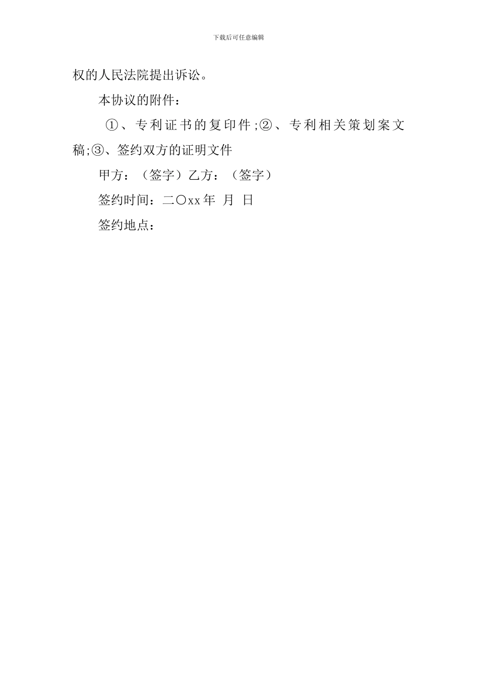 媒体载体专利使用权许可使用协议的范文_第2页