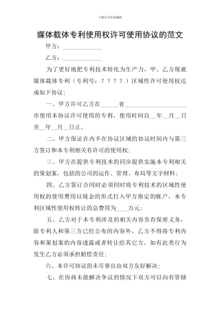 媒体载体专利使用权许可使用协议的范文