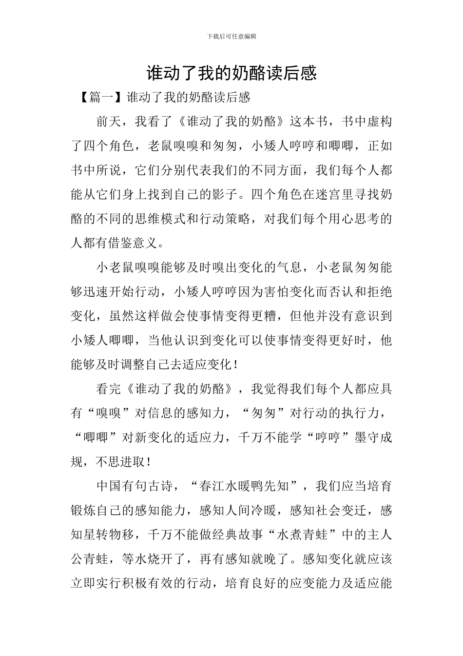 谁动了我的奶酪读后感_第1页