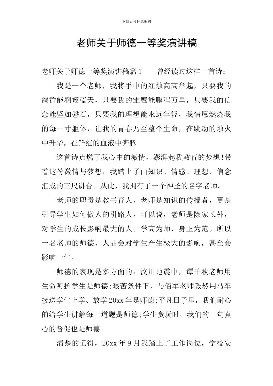 教师关于师德一等奖演讲稿_第1页