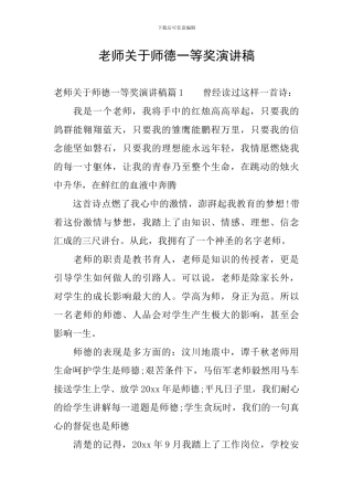 教师关于师德一等奖演讲稿