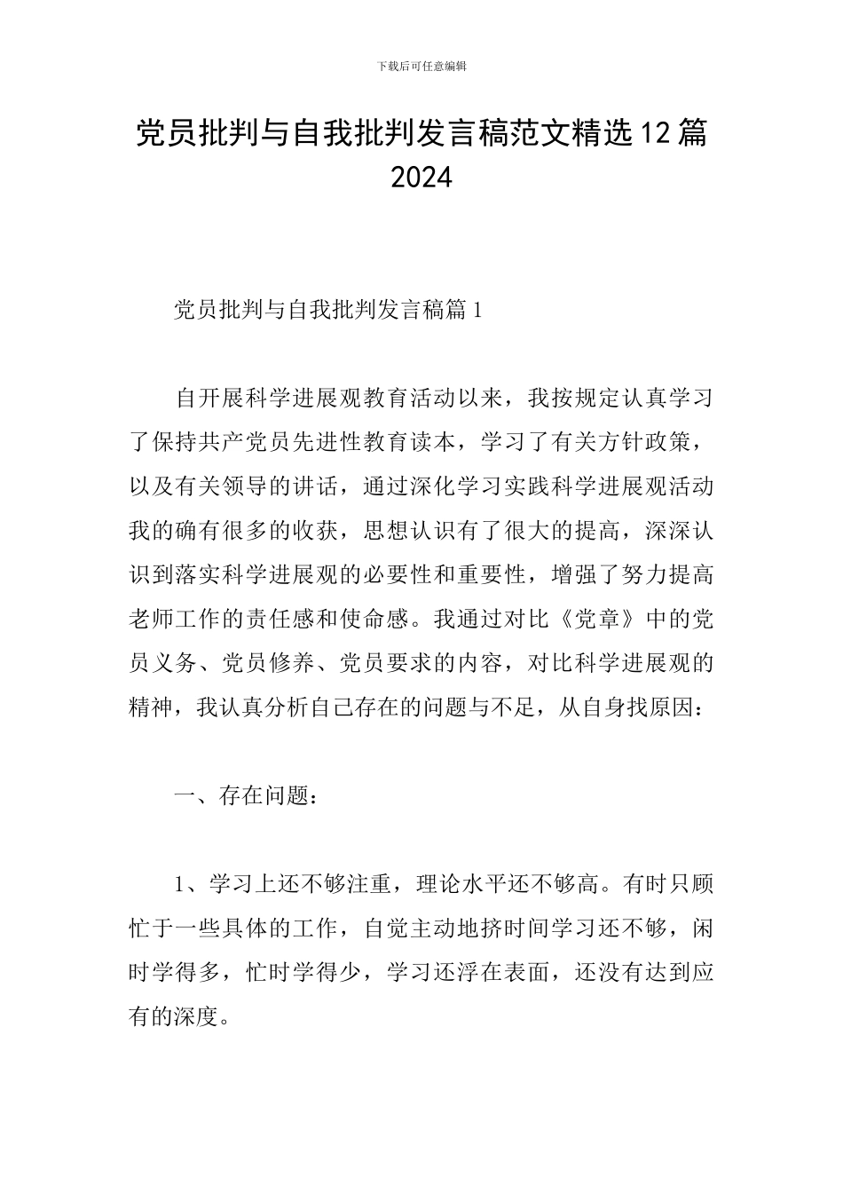 党员批评与自我批评发言稿范文精选12篇2024_第1页