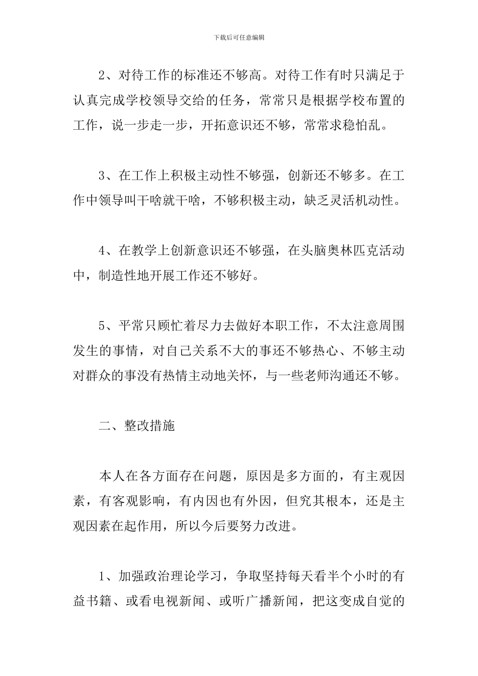 党员批评与自我批评发言稿范文精选12篇2024_第2页