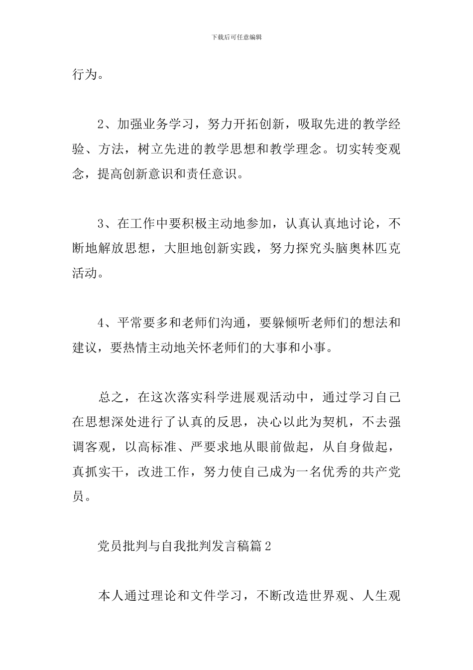 党员批评与自我批评发言稿范文精选12篇2024_第3页