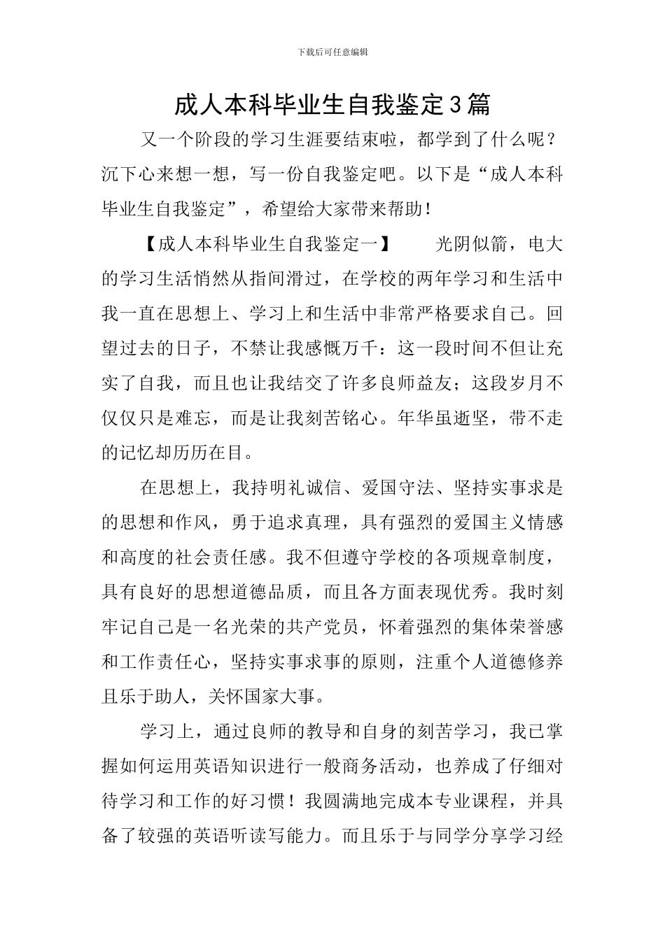 成人本科毕业生自我鉴定3篇_第1页