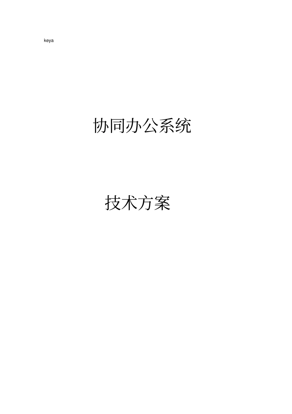 协同办公系统技术方案_第1页