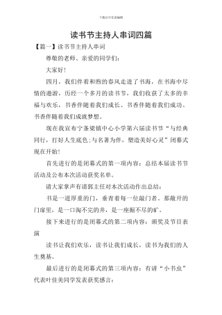 读书节主持人串词四篇