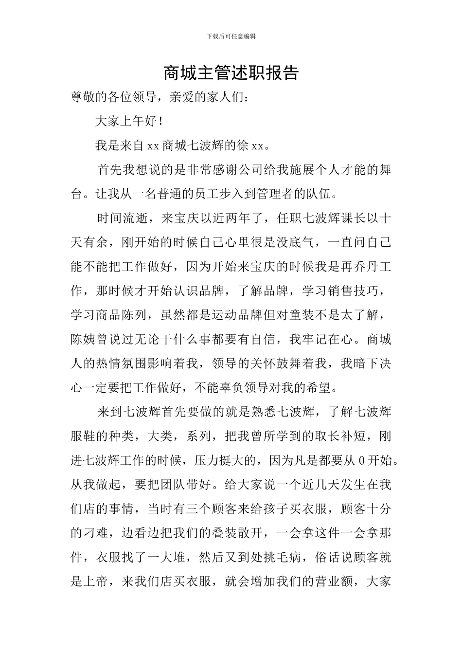 商城主管述职报告_第1页