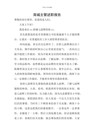 商城主管述职报告