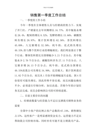 销售第一季度工作总结
