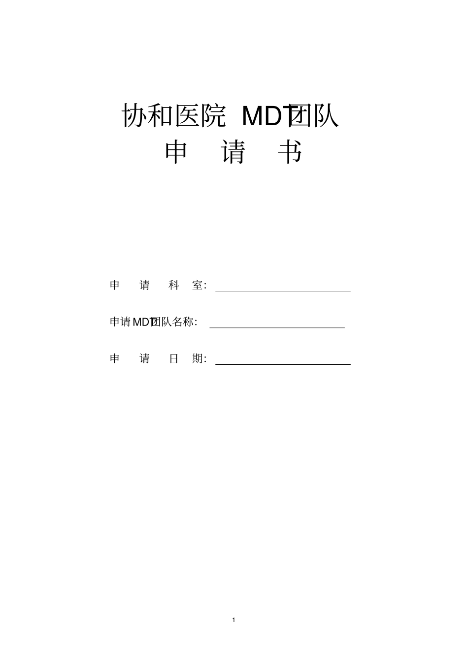 协和医院mdt团队_第1页