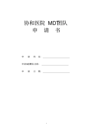 协和医院mdt团队