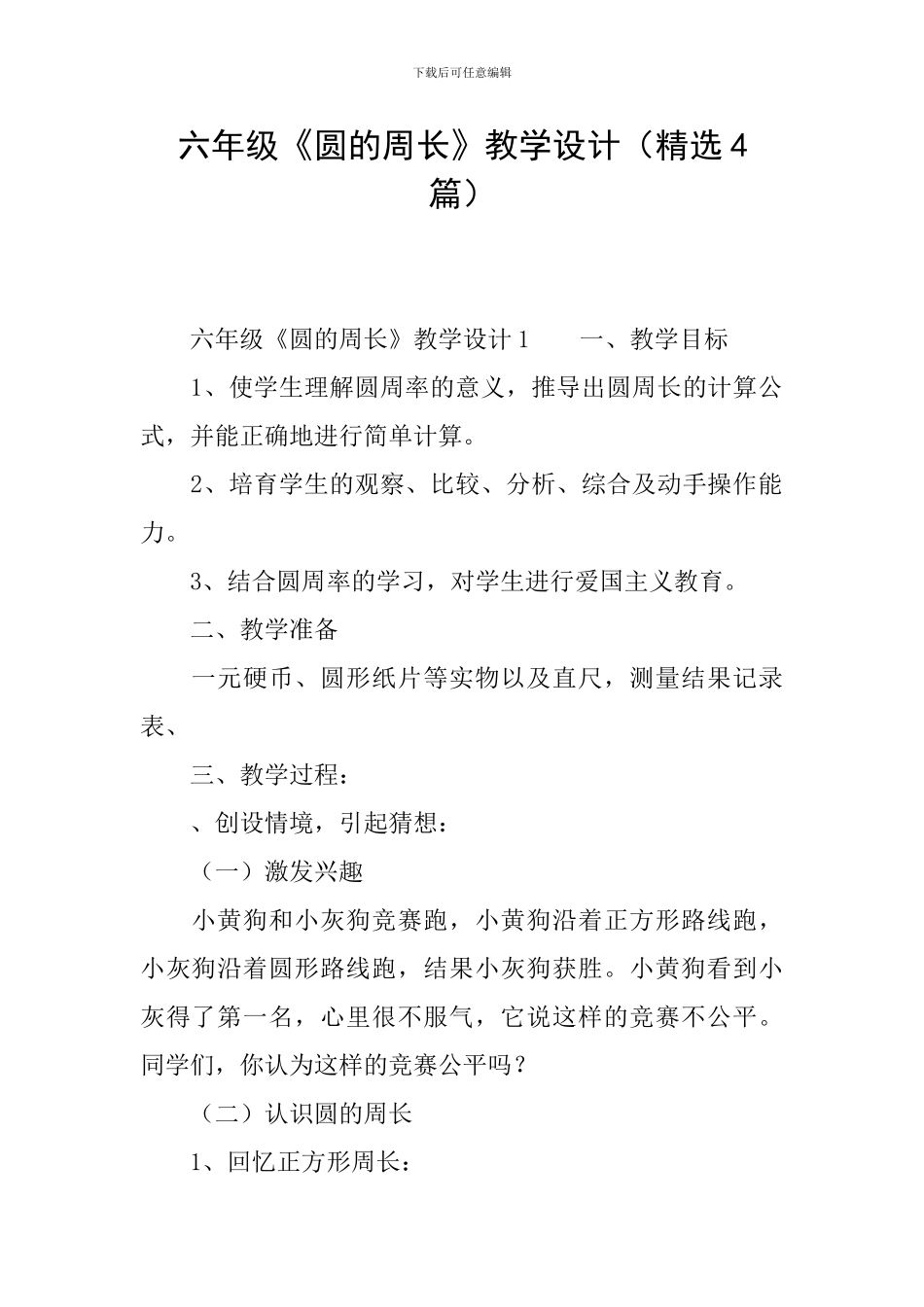六年级《圆的周长》教学设计_第1页