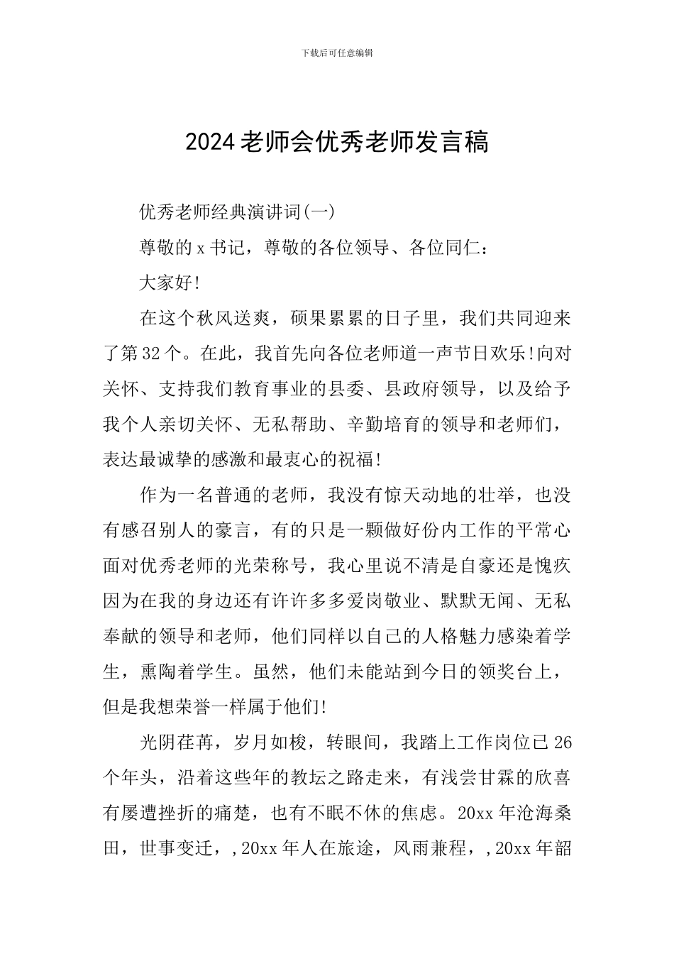 2024教师会优秀教师发言稿_第1页