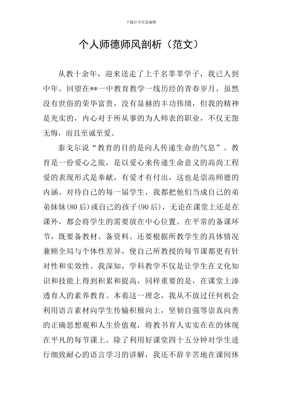 个人师德师风剖析_第1页