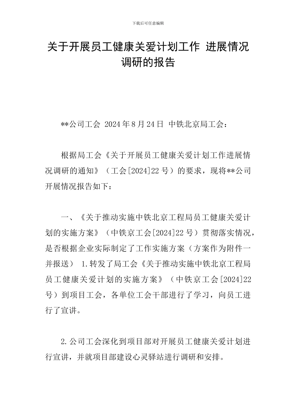 关于开展员工健康关爱计划工作-进展情况调研的报告_第1页