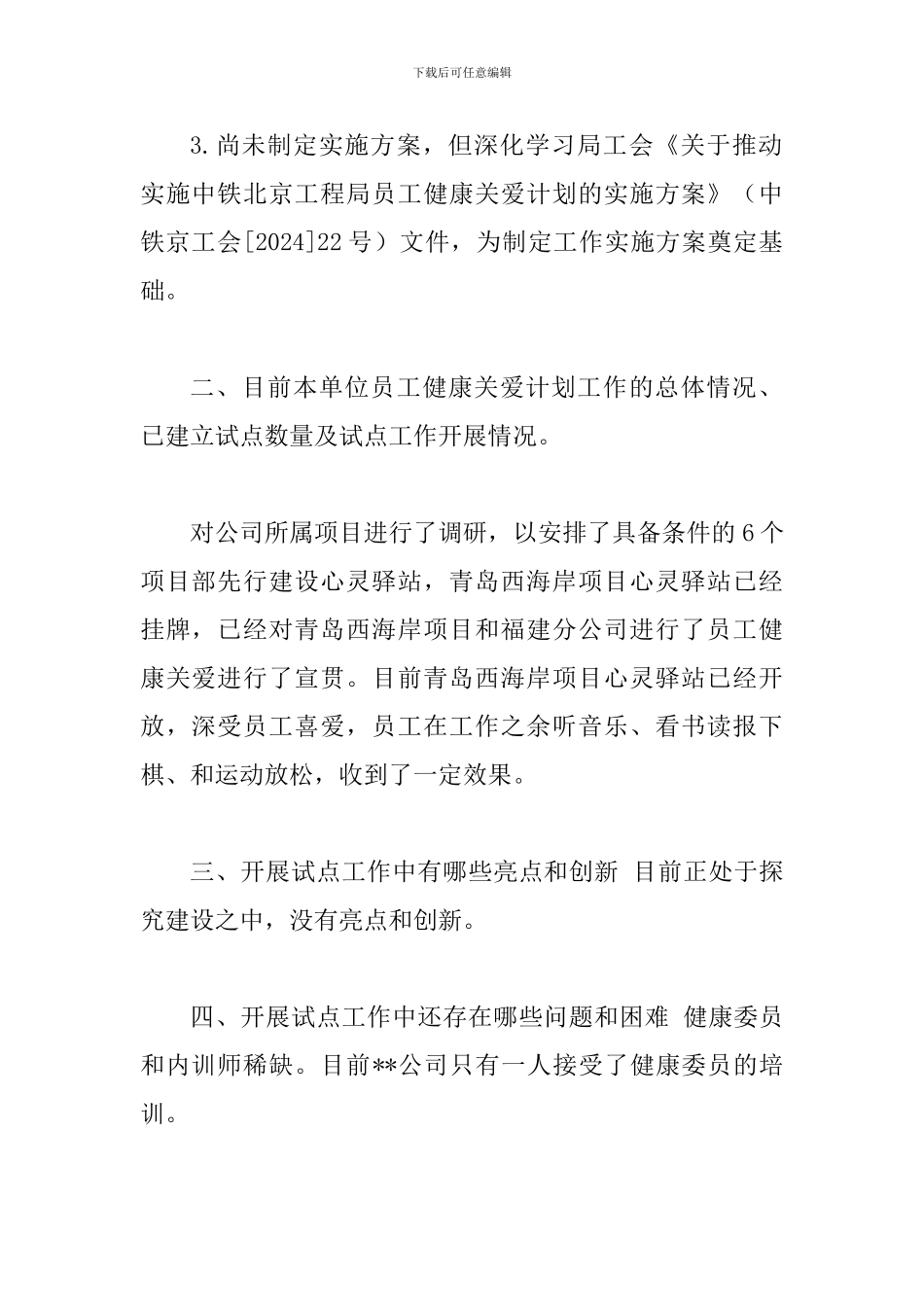 关于开展员工健康关爱计划工作-进展情况调研的报告_第2页