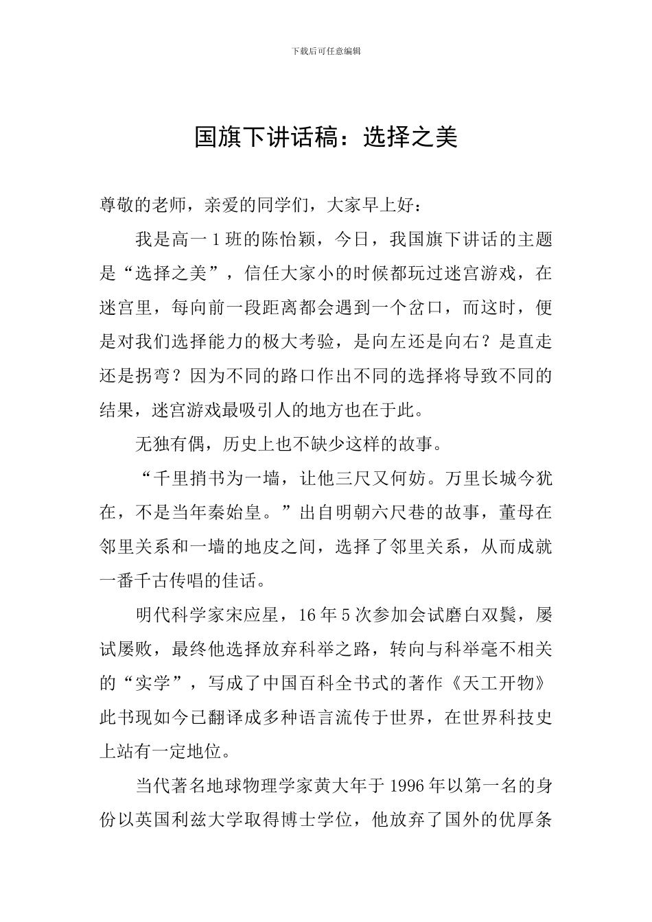 国旗下讲话稿：选择之美_第1页