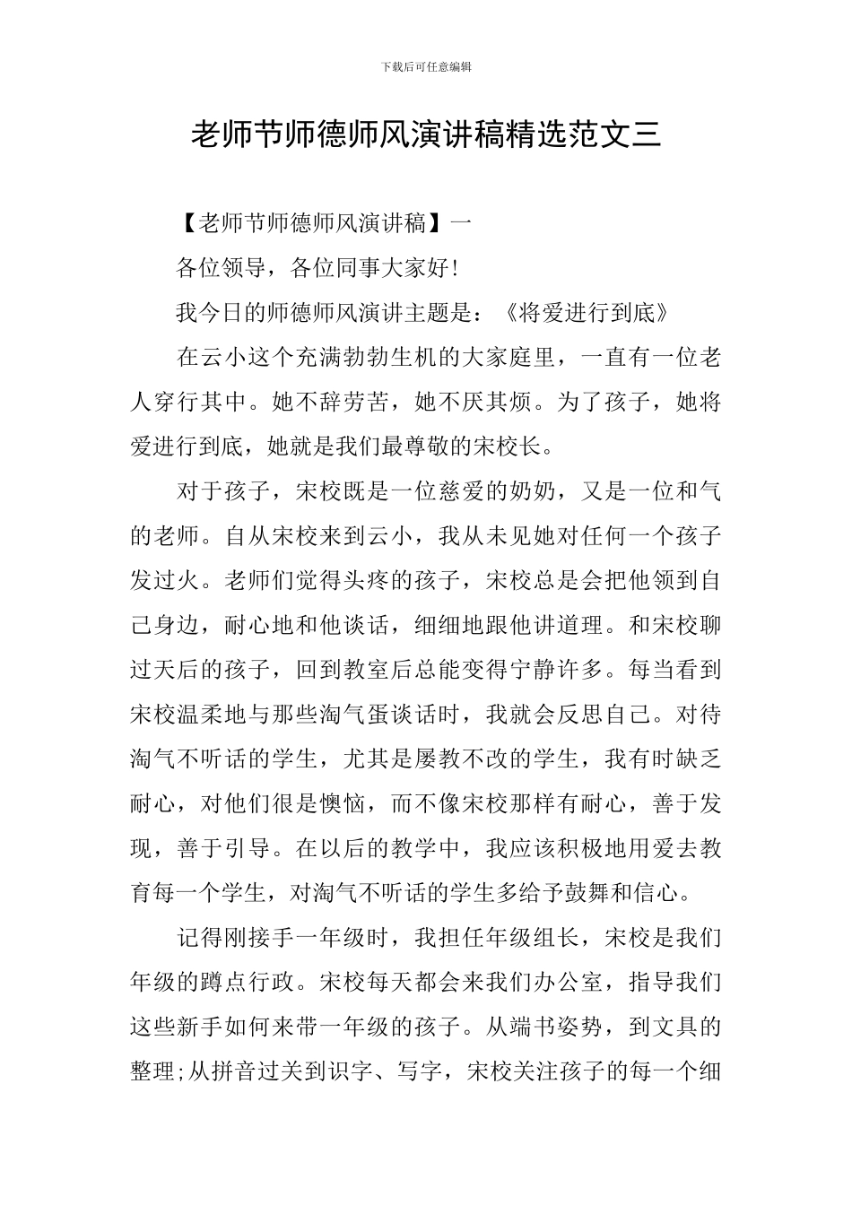 教师节师德师风演讲稿精选范文三_第1页