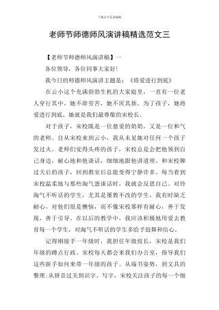 教师节师德师风演讲稿精选范文三