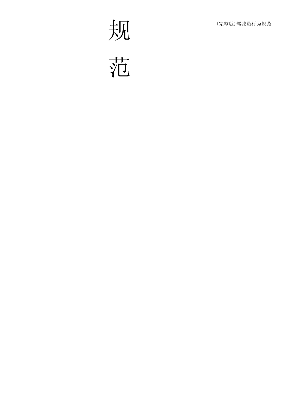 (完整版)驾驶员行为规范 _第2页