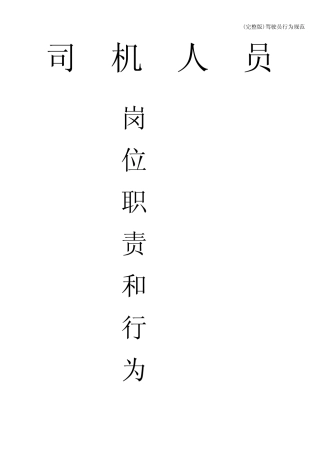 (完整版)驾驶员行为规范 