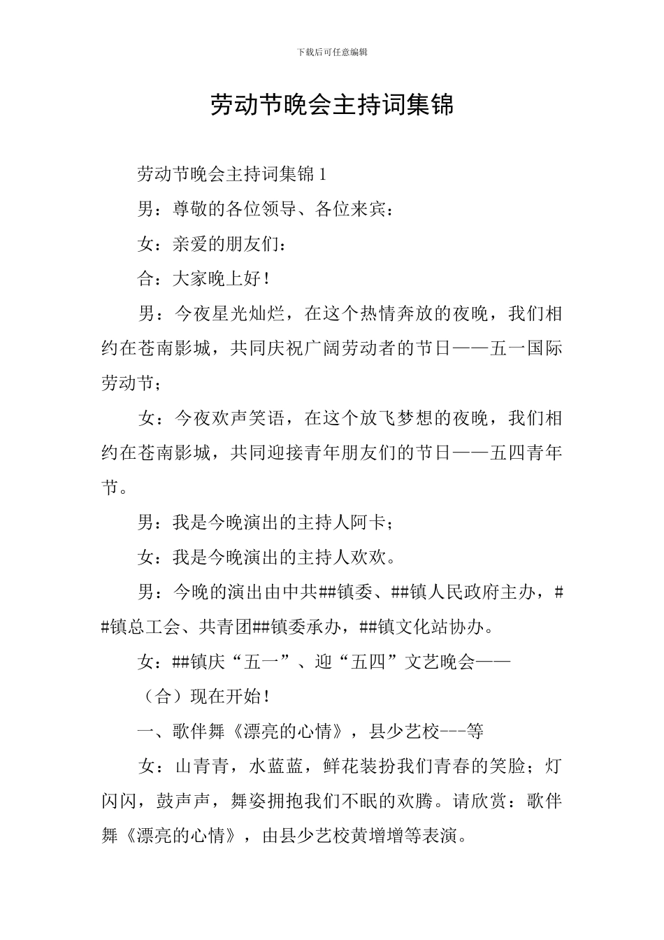 劳动节晚会主持词集锦_第1页