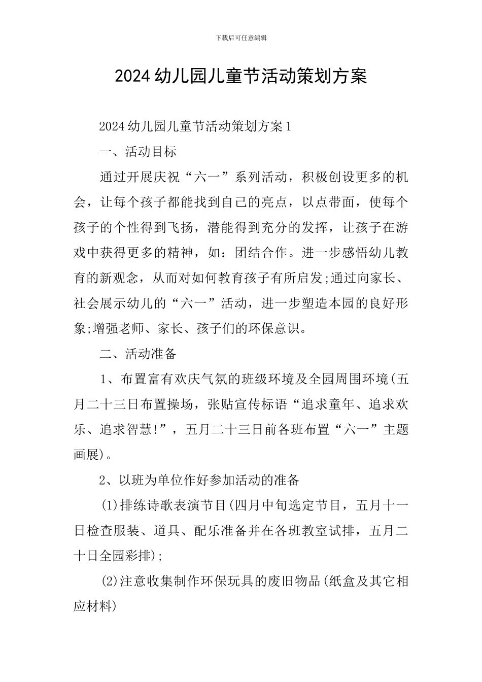 2024幼儿园儿童节活动策划方案_第1页