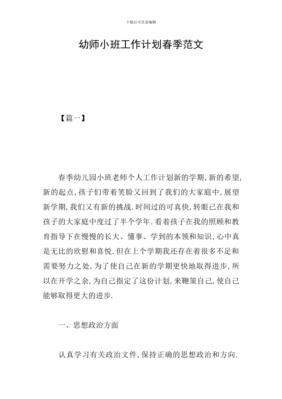 幼师小班工作计划春季范文_第1页