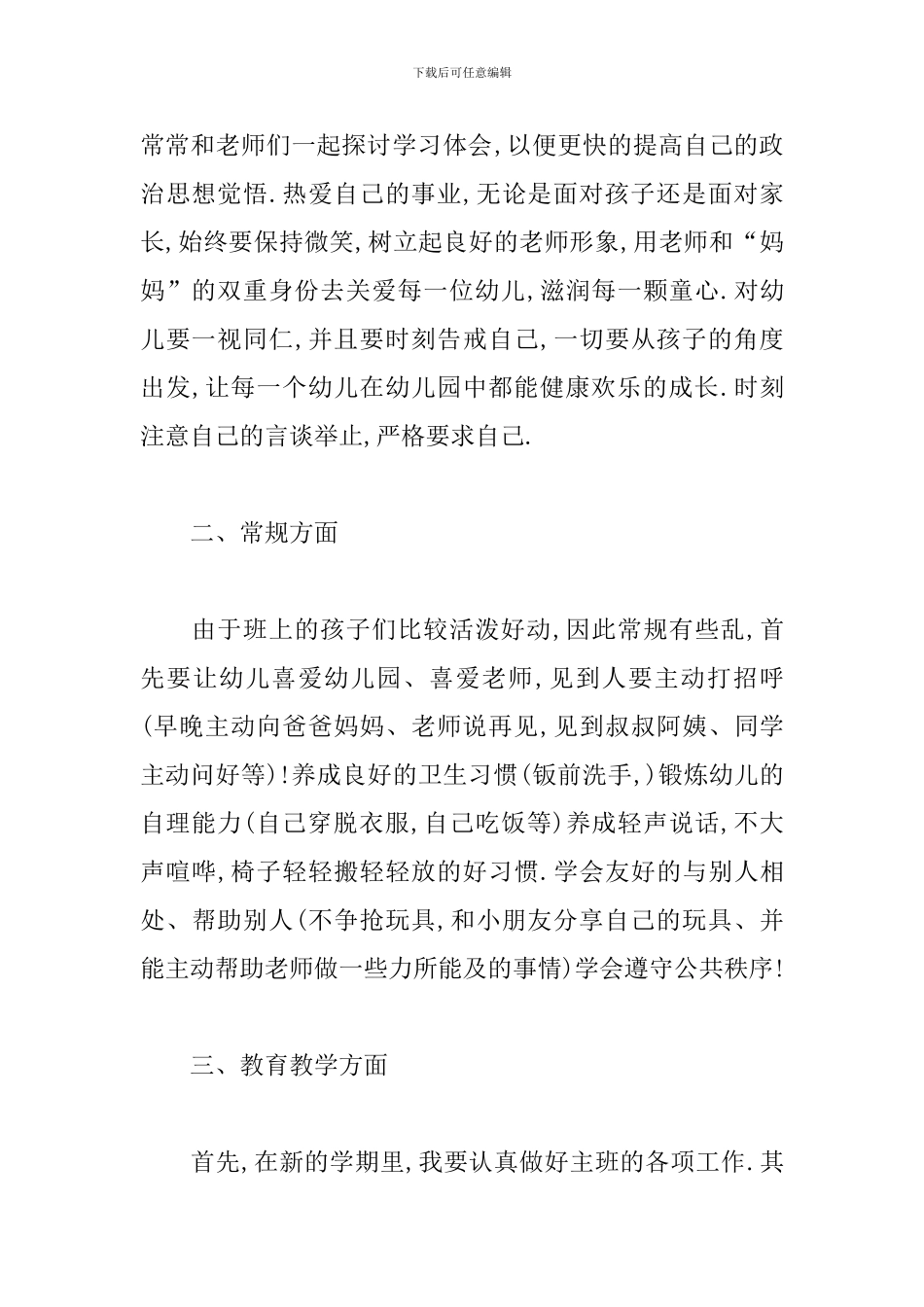 幼师小班工作计划春季范文_第2页