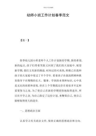 幼师小班工作计划春季范文