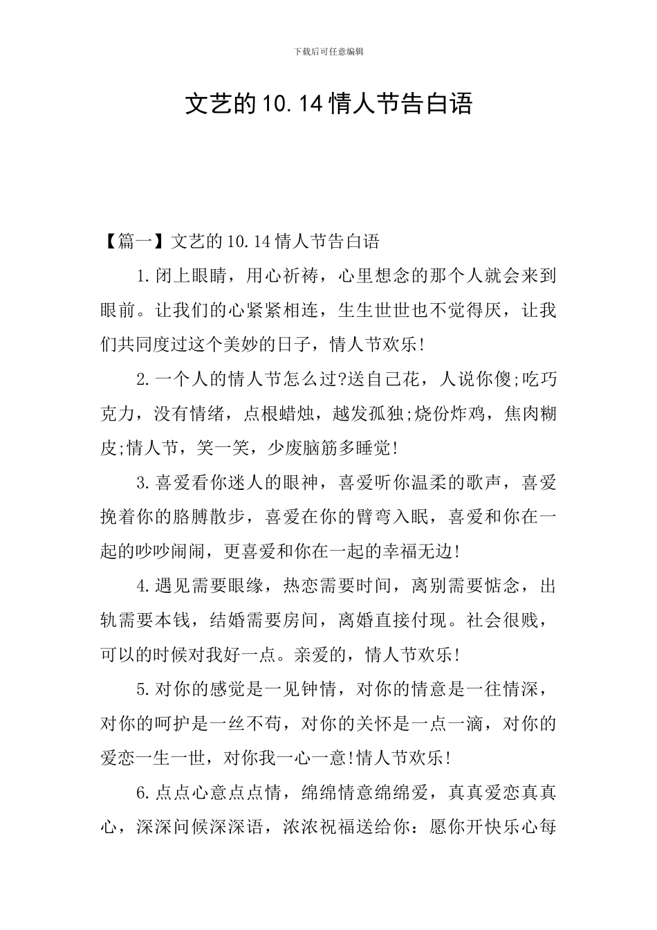文艺的10.14情人节告白语_第1页