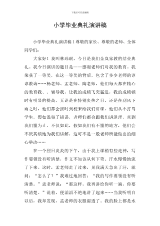 小学毕业典礼演讲稿