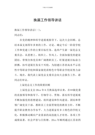 换届工作领导讲话