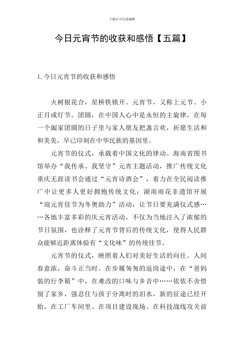 今天元宵节的收获和感悟_第1页