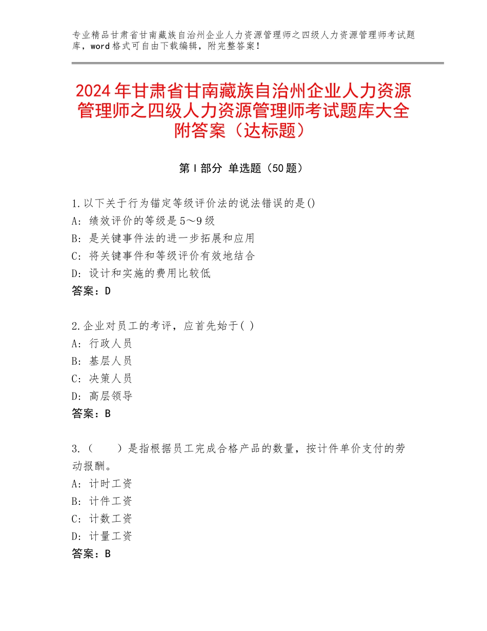 2024年甘肃省甘南藏族自治州企业人力资源管理师之四级人力资源管理师考试题库大全附答案（达标题）_第1页