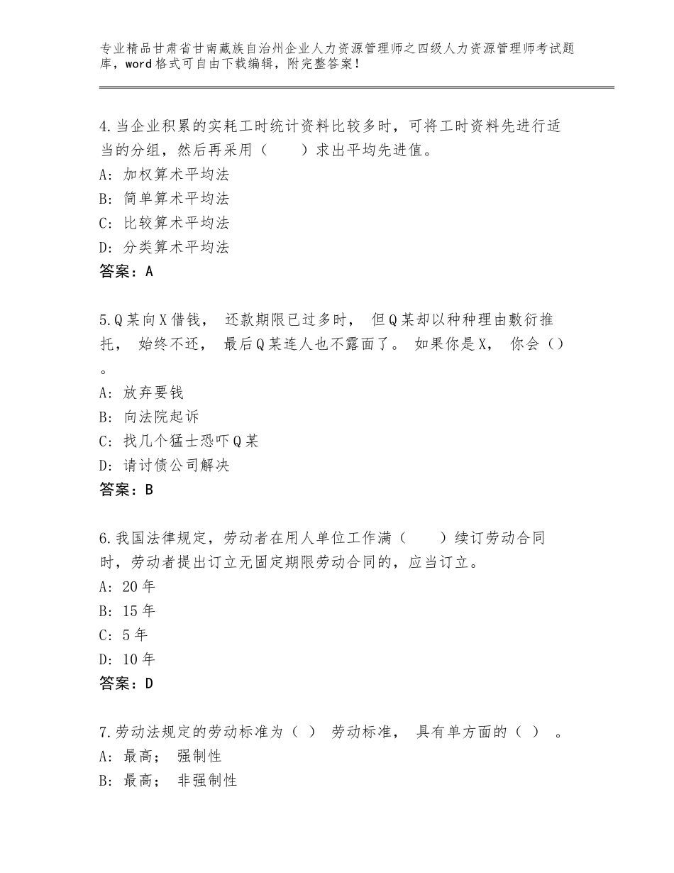 2024年甘肃省甘南藏族自治州企业人力资源管理师之四级人力资源管理师考试题库大全附答案（达标题）_第2页