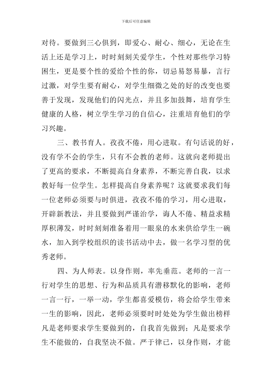 学习中小学教师职业道德规范的心得体会_第2页