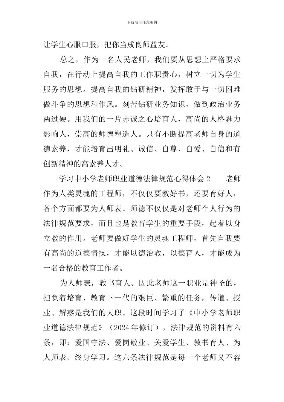 学习中小学教师职业道德规范的心得体会_第3页