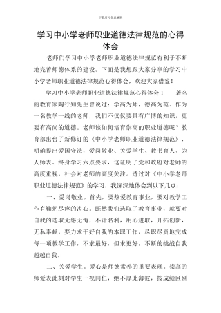 学习中小学教师职业道德规范的心得体会
