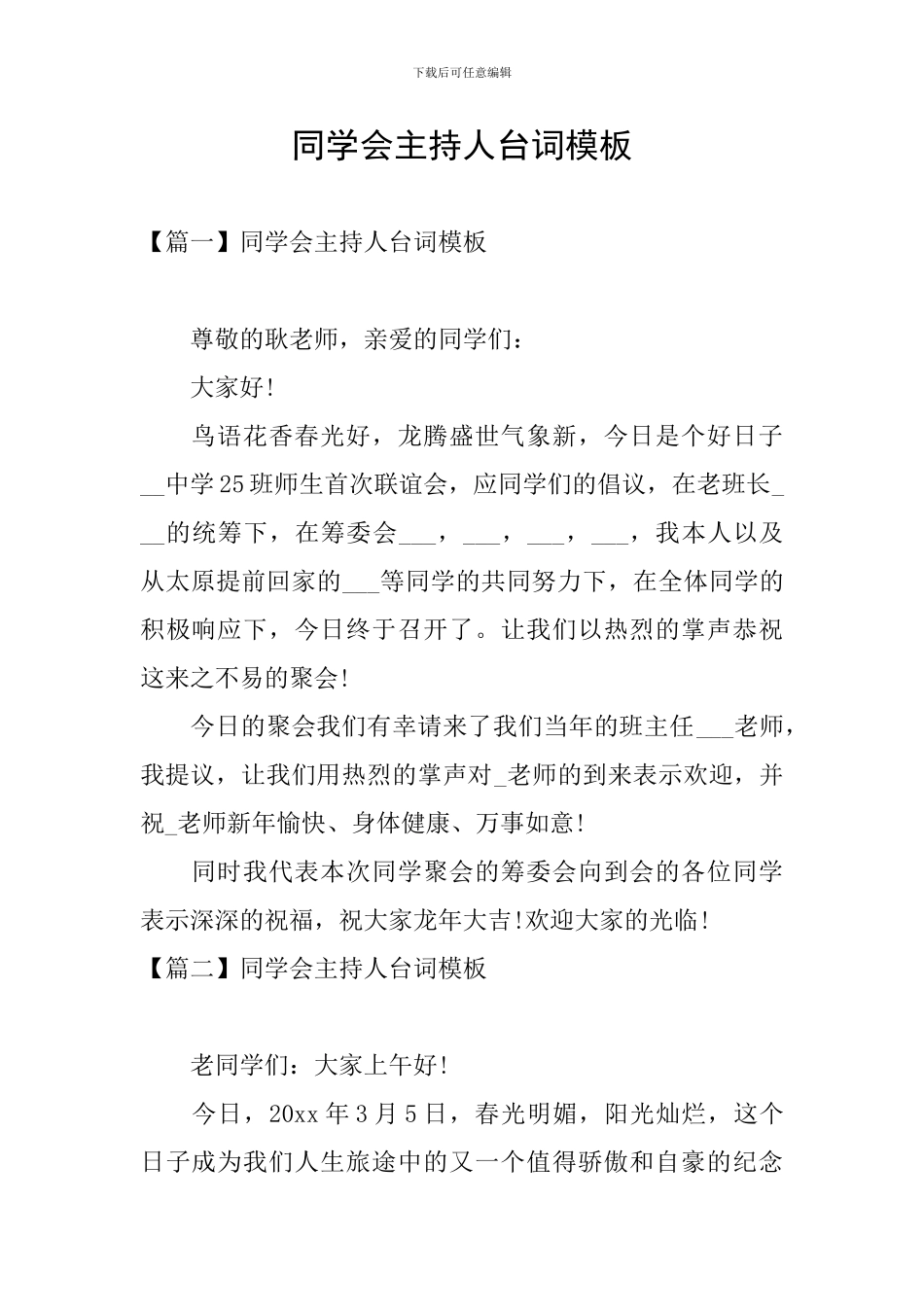 同学会主持人台词模板_第1页