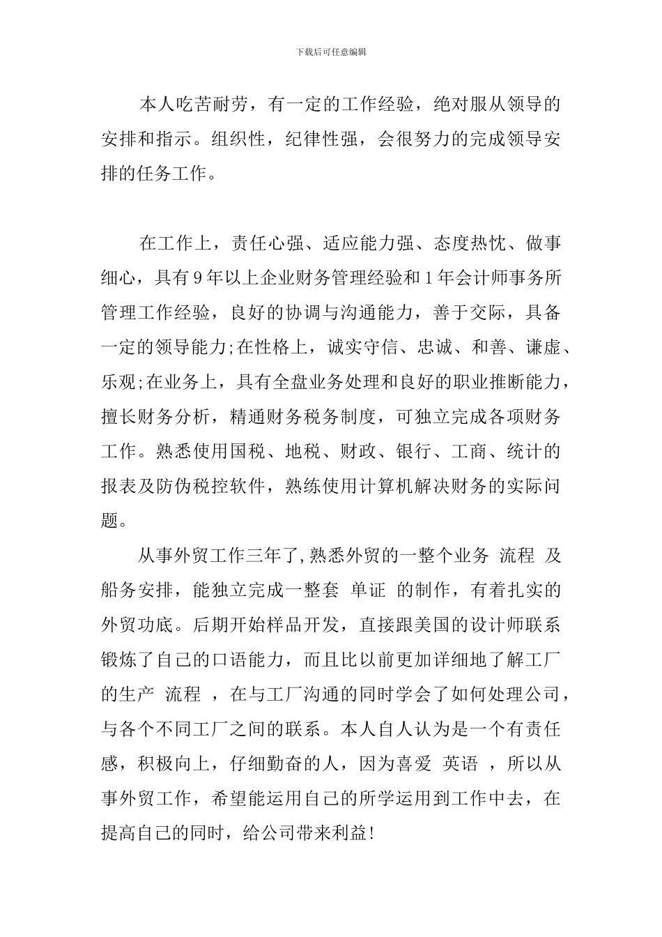 最新应聘时自我评价_第2页